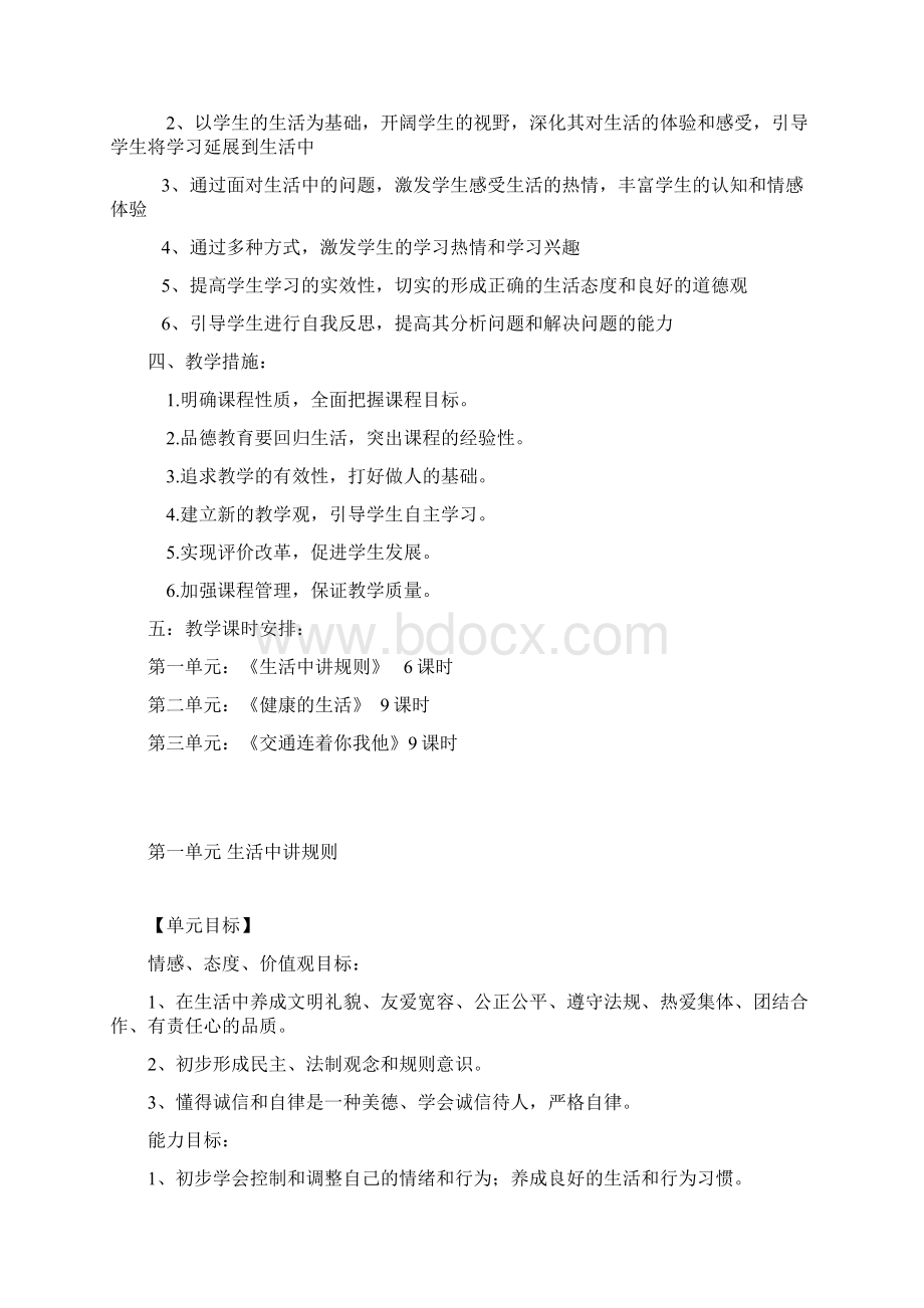 山东人民出版社四年级下册《品德与社会》全册教学计划教案.docx_第2页