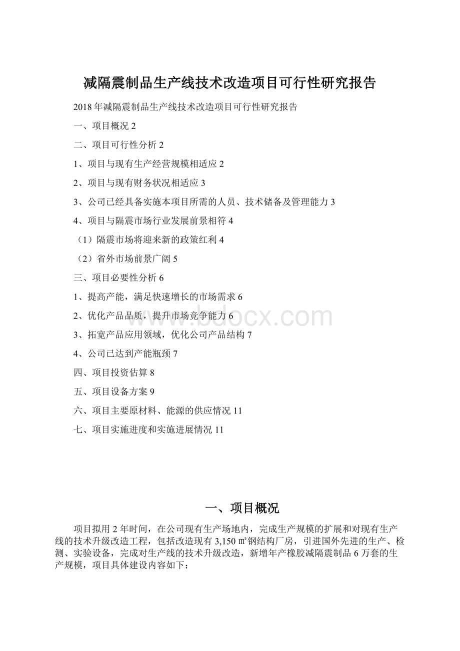 减隔震制品生产线技术改造项目可行性研究报告.docx_第1页