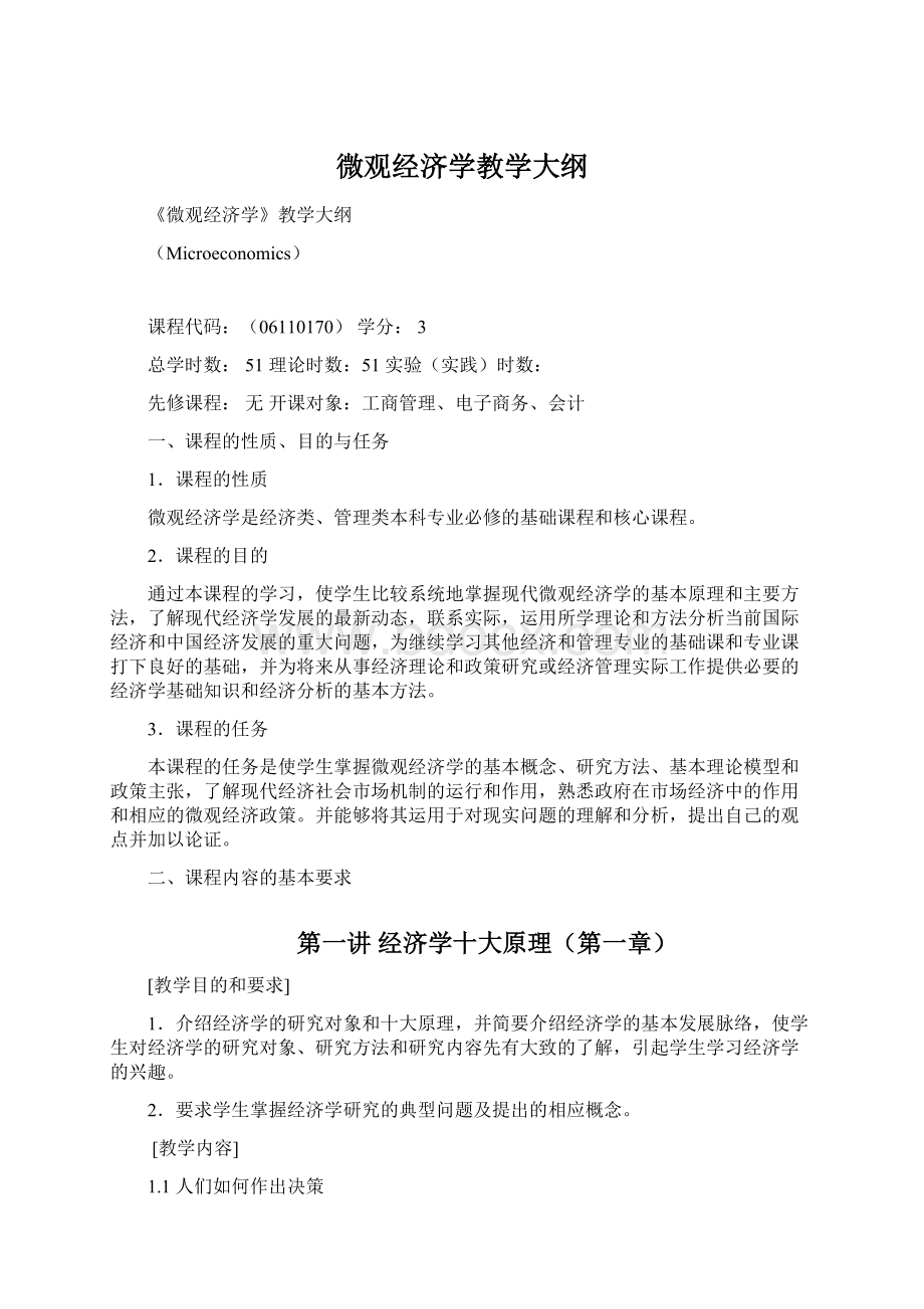 微观经济学教学大纲Word下载.docx