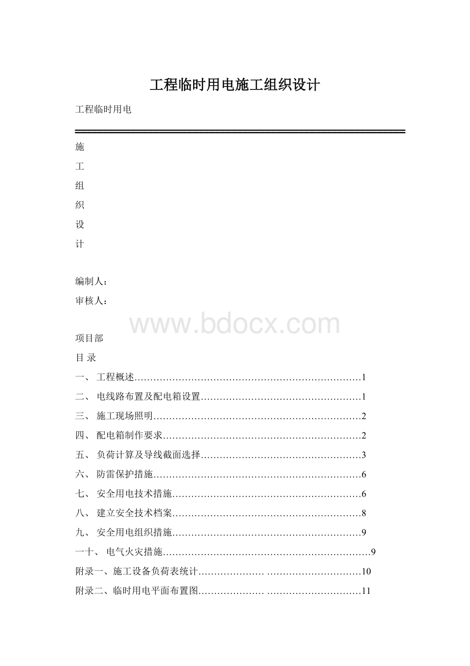 工程临时用电施工组织设计.docx