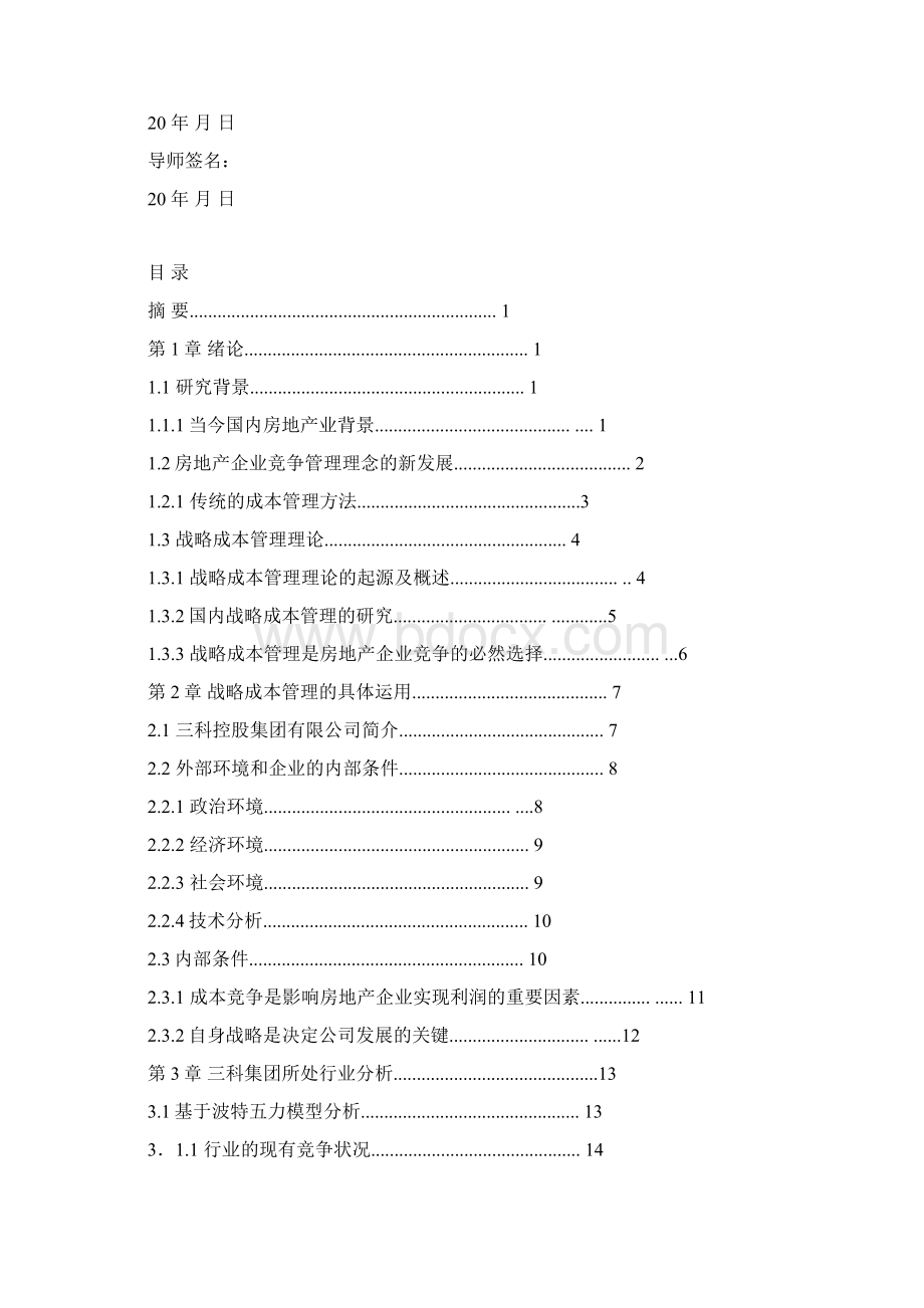 房地产企业战略成本管理研究Word下载.docx_第2页