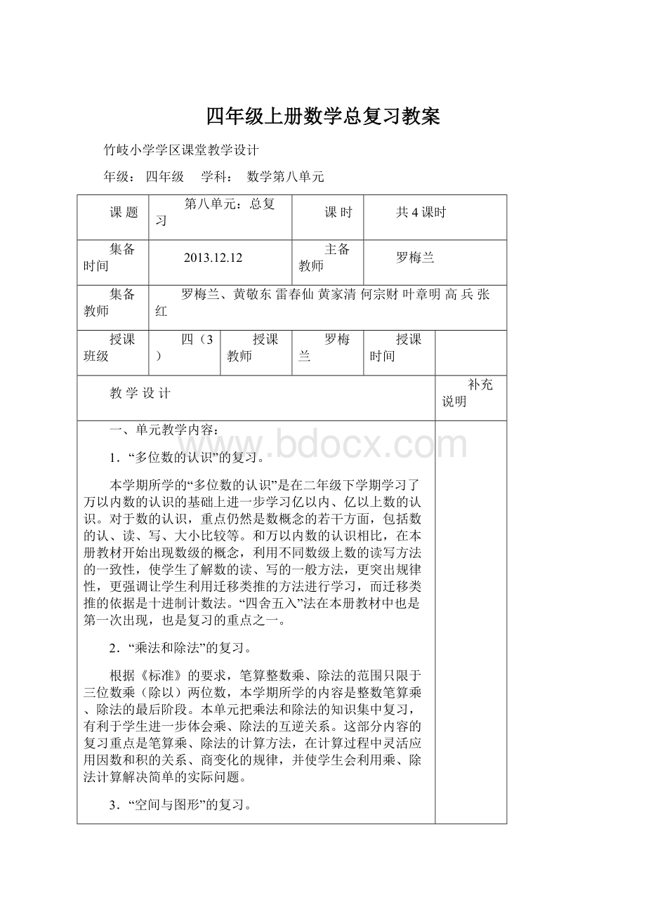 四年级上册数学总复习教案Word下载.docx