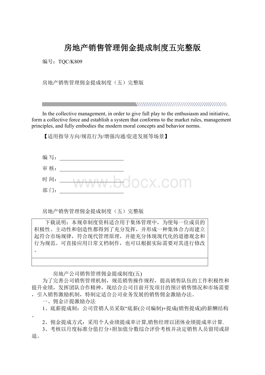 房地产销售管理佣金提成制度五完整版.docx_第1页