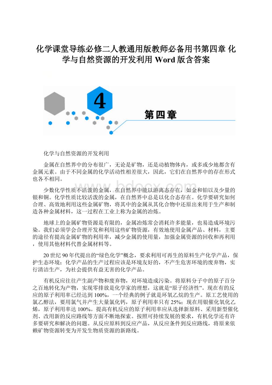 化学课堂导练必修二人教通用版教师必备用书第四章 化学与自然资源的开发利用 Word版含答案Word文件下载.docx_第1页