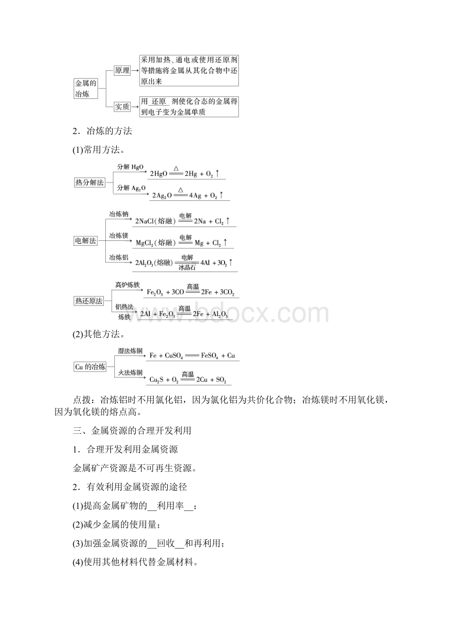 化学课堂导练必修二人教通用版教师必备用书第四章 化学与自然资源的开发利用 Word版含答案Word文件下载.docx_第3页