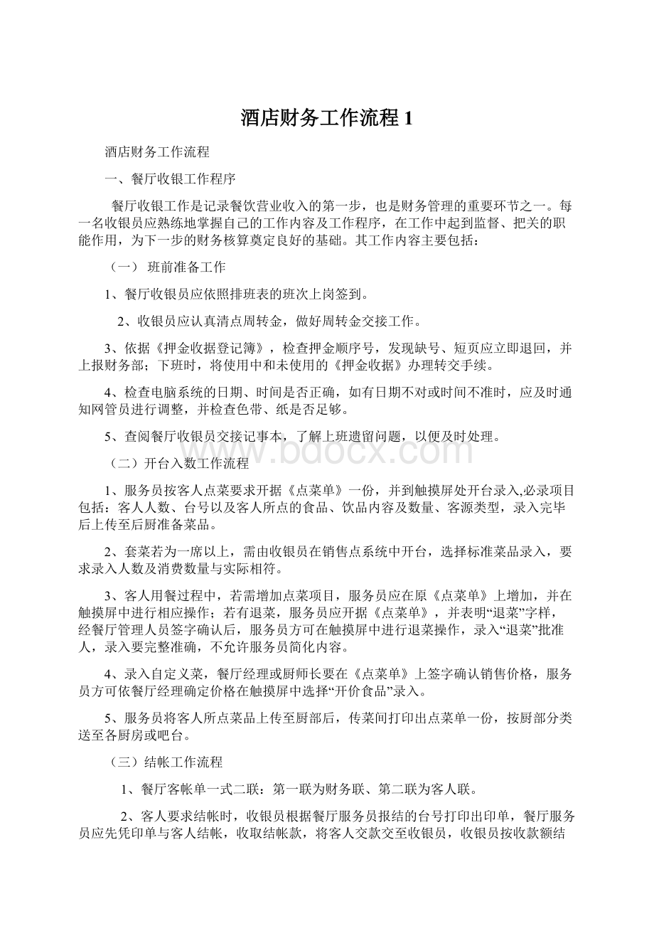 酒店财务工作流程1Word文件下载.docx