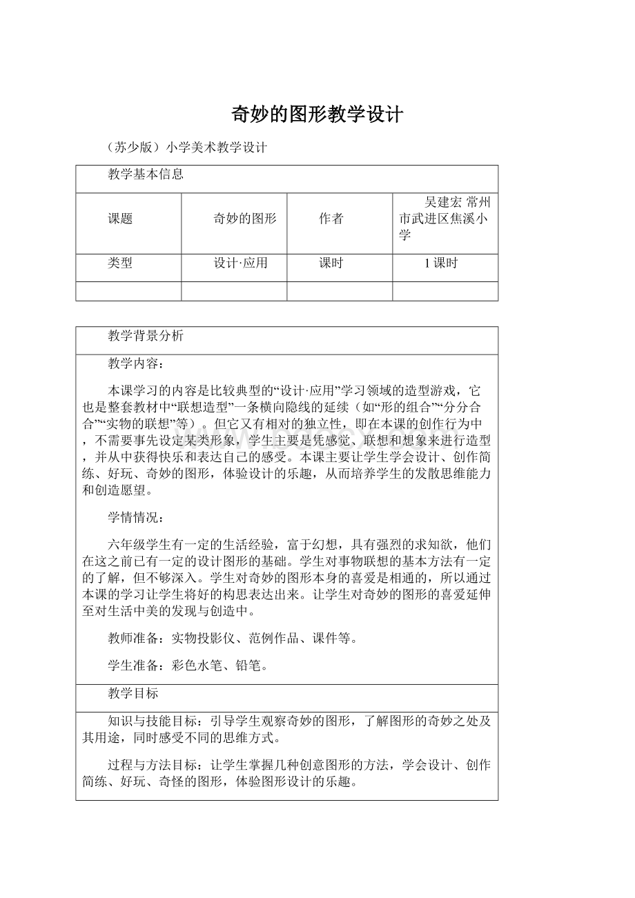 奇妙的图形教学设计Word格式文档下载.docx_第1页