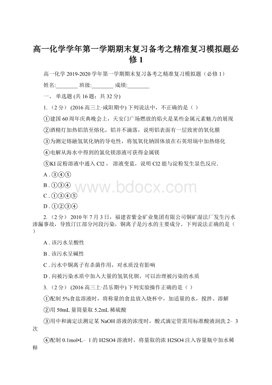 高一化学学年第一学期期末复习备考之精准复习模拟题必修1.docx_第1页