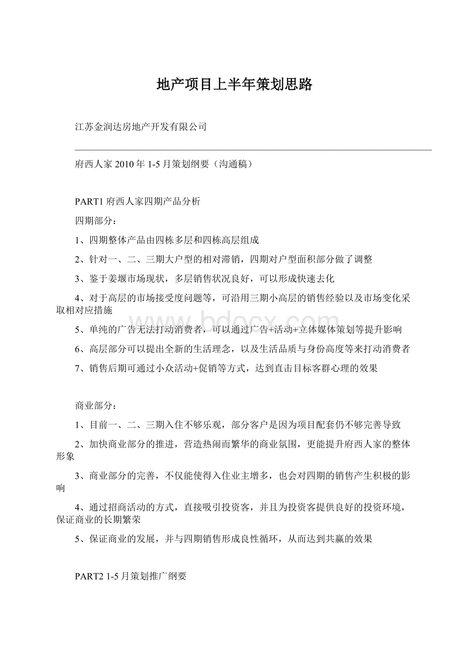 地产项目上半年策划思路Word文档下载推荐.docx