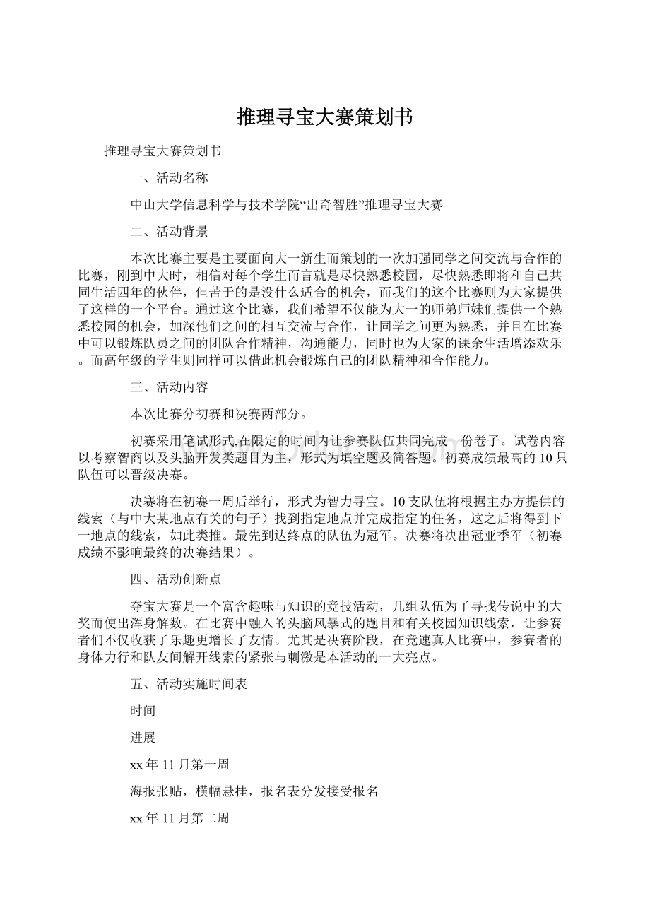 推理寻宝大赛策划书.docx_第1页