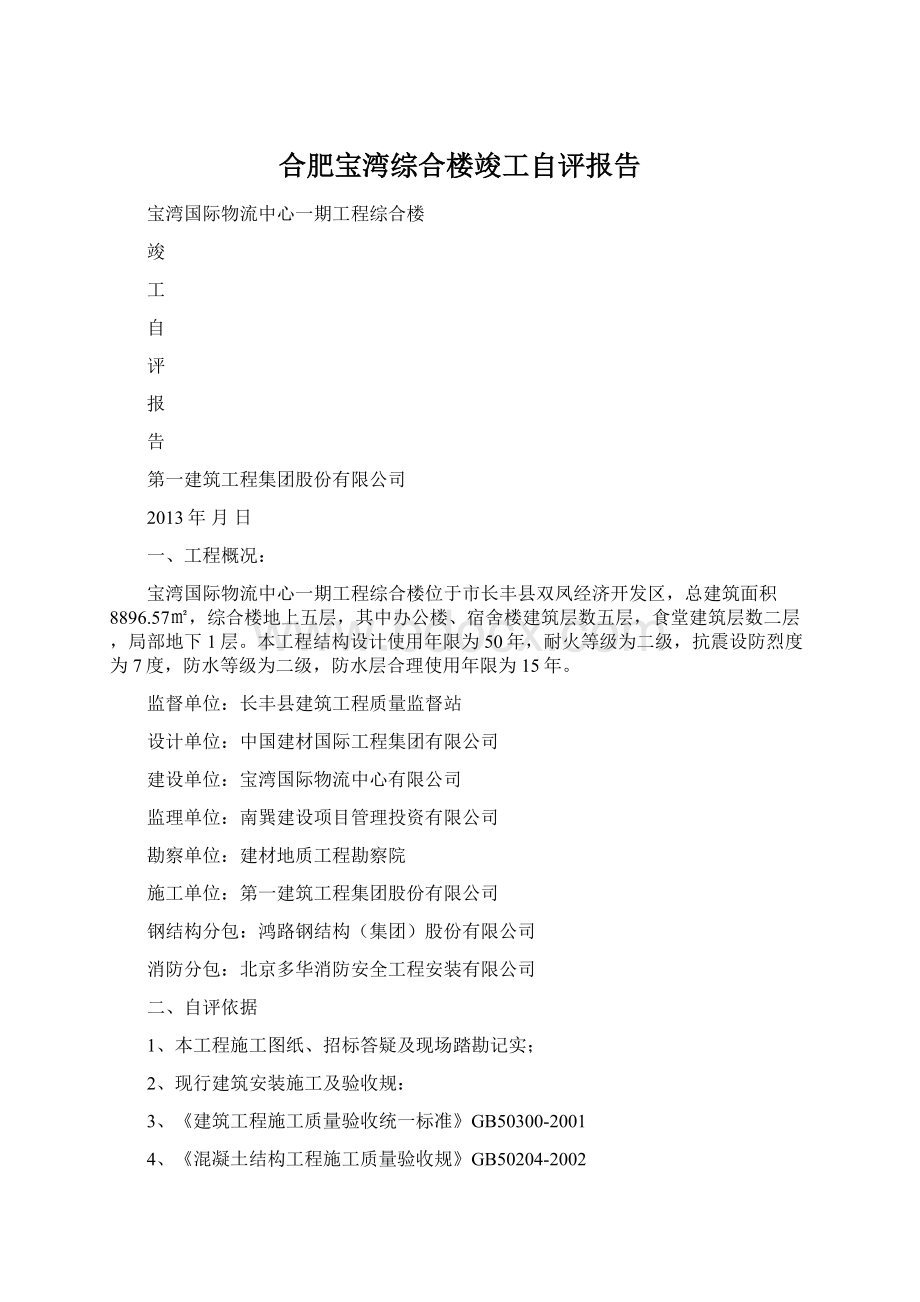 合肥宝湾综合楼竣工自评报告.docx_第1页