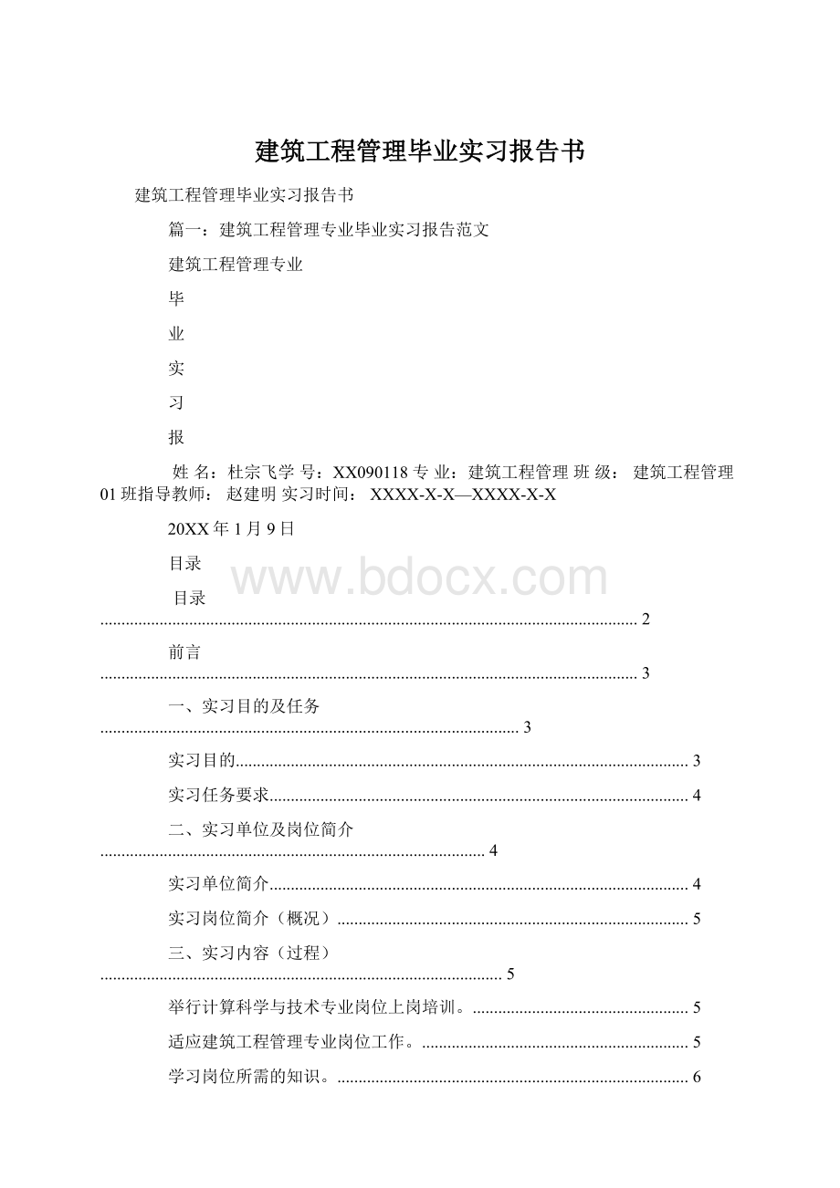 建筑工程管理毕业实习报告书Word文档下载推荐.docx_第1页