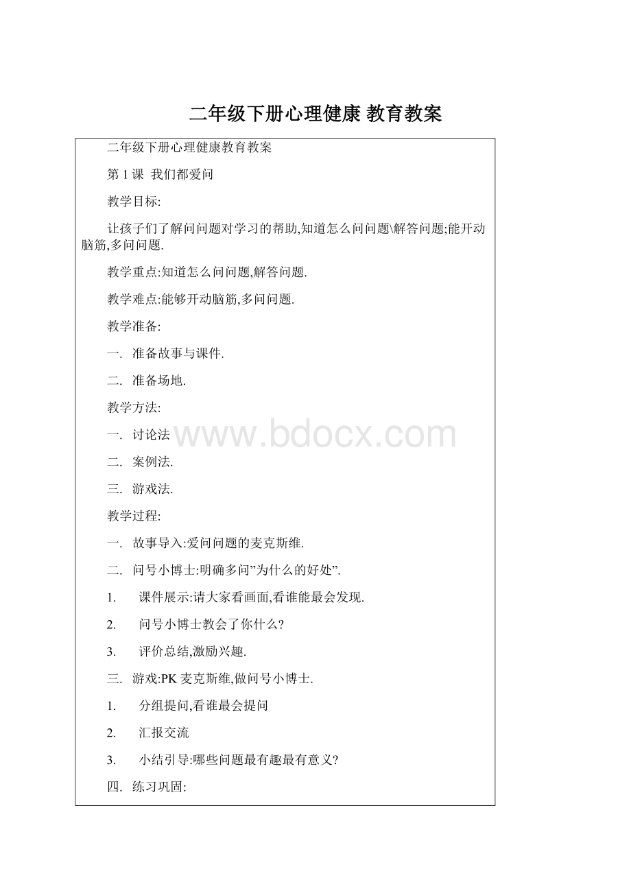 二年级下册心理健康 教育教案Word格式文档下载.docx