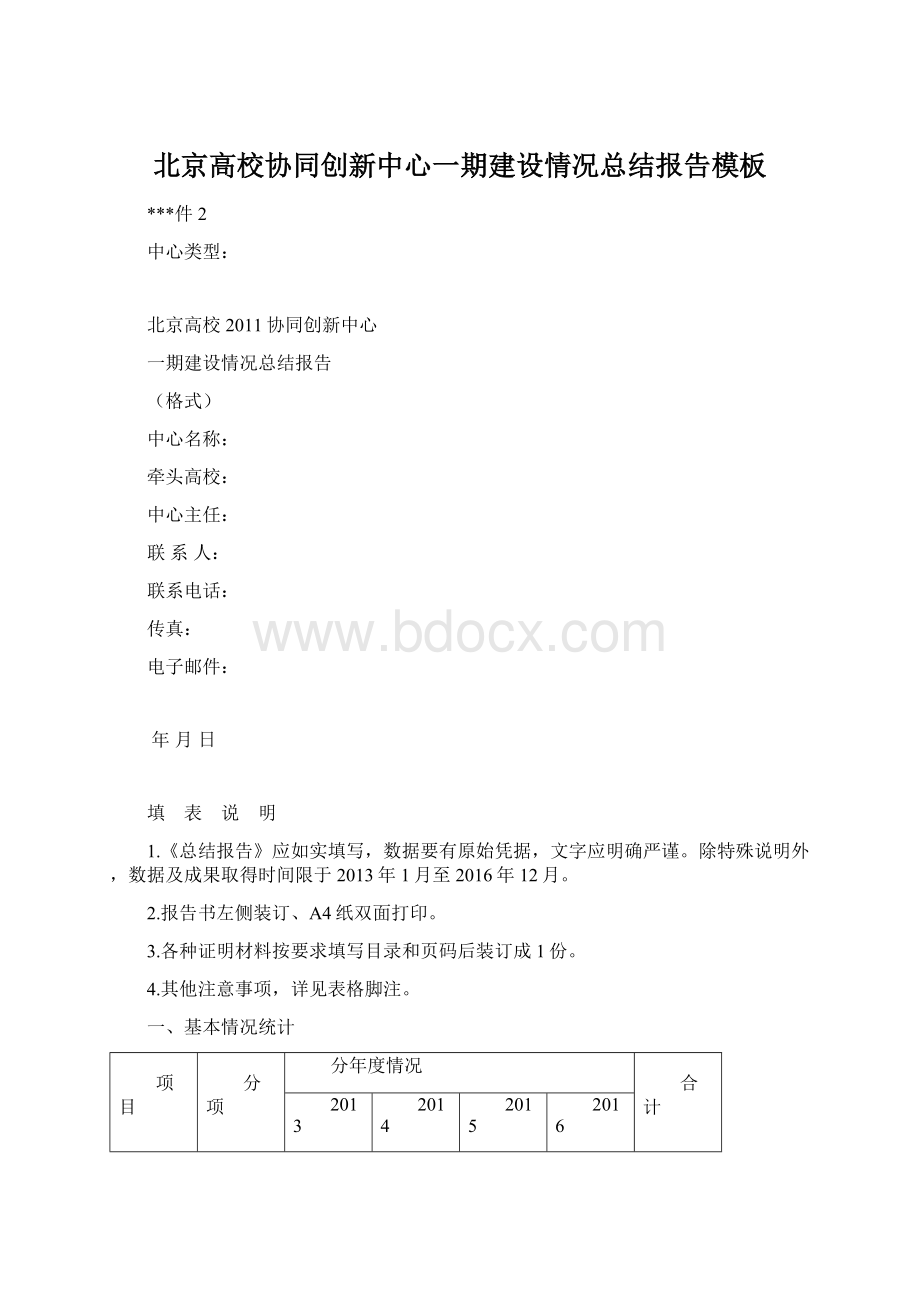 北京高校协同创新中心一期建设情况总结报告模板.docx_第1页