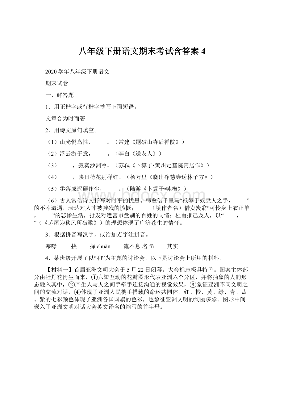 八年级下册语文期末考试含答案 4.docx_第1页