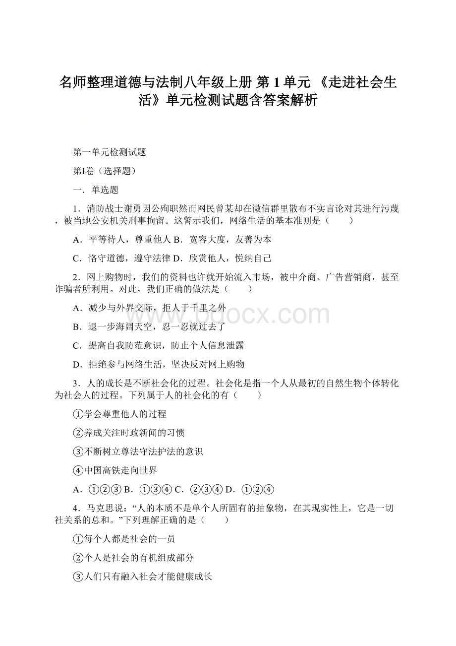 名师整理道德与法制八年级上册 第1单元 《走进社会生活》单元检测试题含答案解析Word格式文档下载.docx_第1页