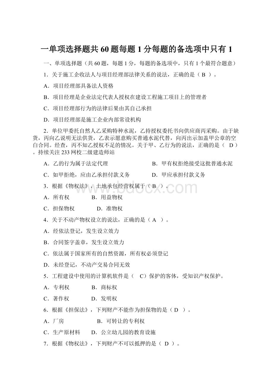 一单项选择题共60题毎题1分每题的备选项中只有1.docx_第1页