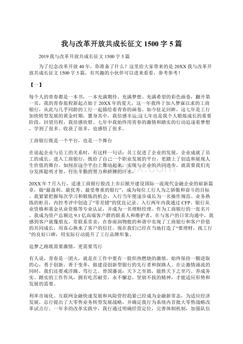 我与改革开放共成长征文1500字5篇.docx