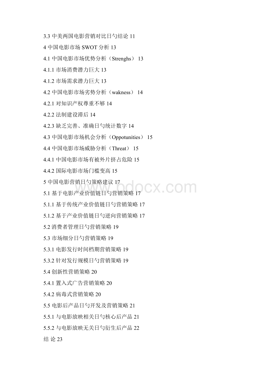 中国电影产业市场营销策略研究.docx_第2页