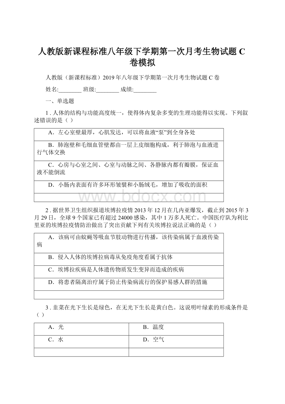 人教版新课程标准八年级下学期第一次月考生物试题C卷模拟.docx_第1页