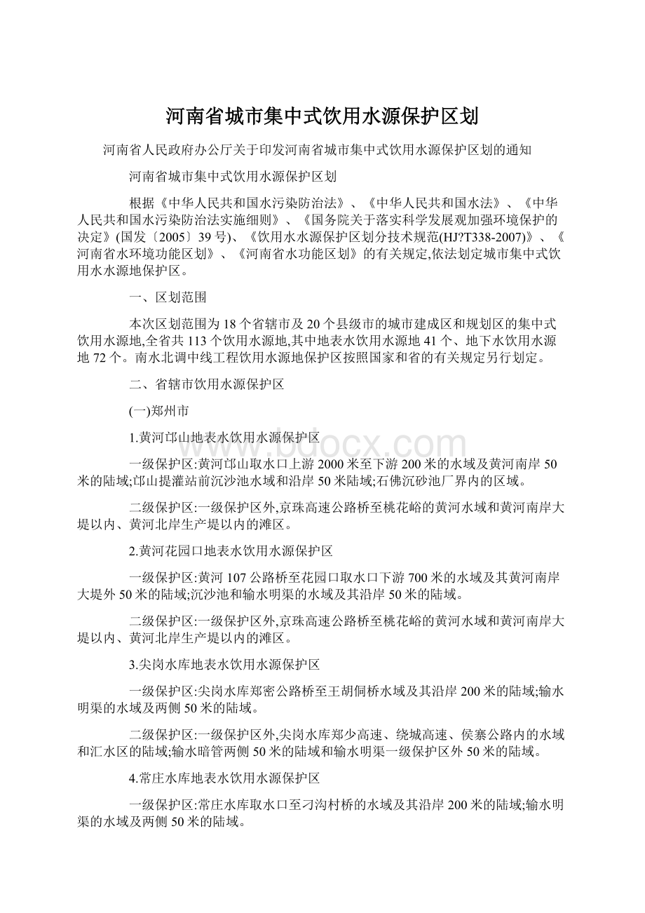 河南省城市集中式饮用水源保护区划.docx_第1页