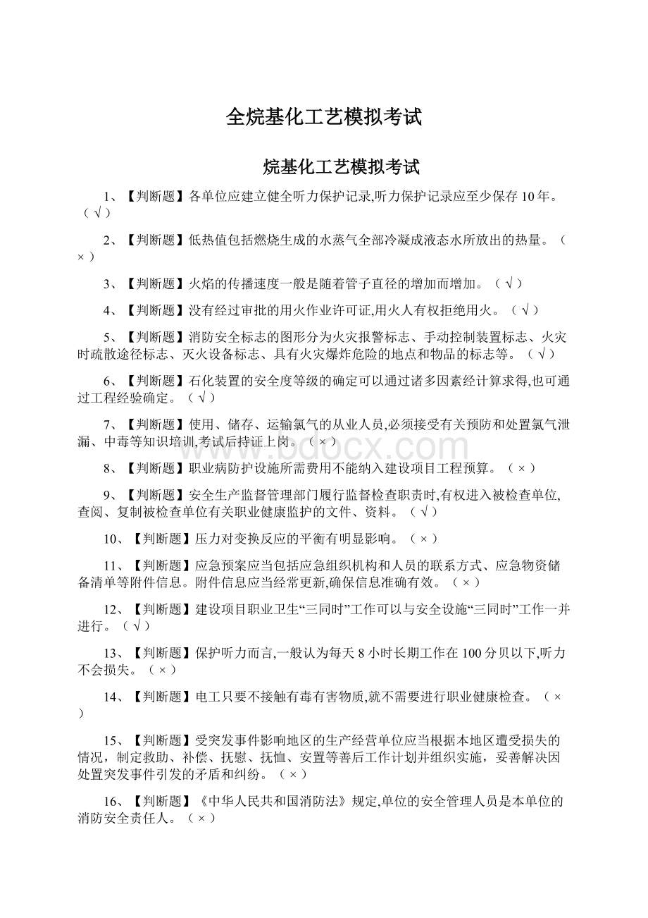 全烷基化工艺模拟考试Word格式.docx