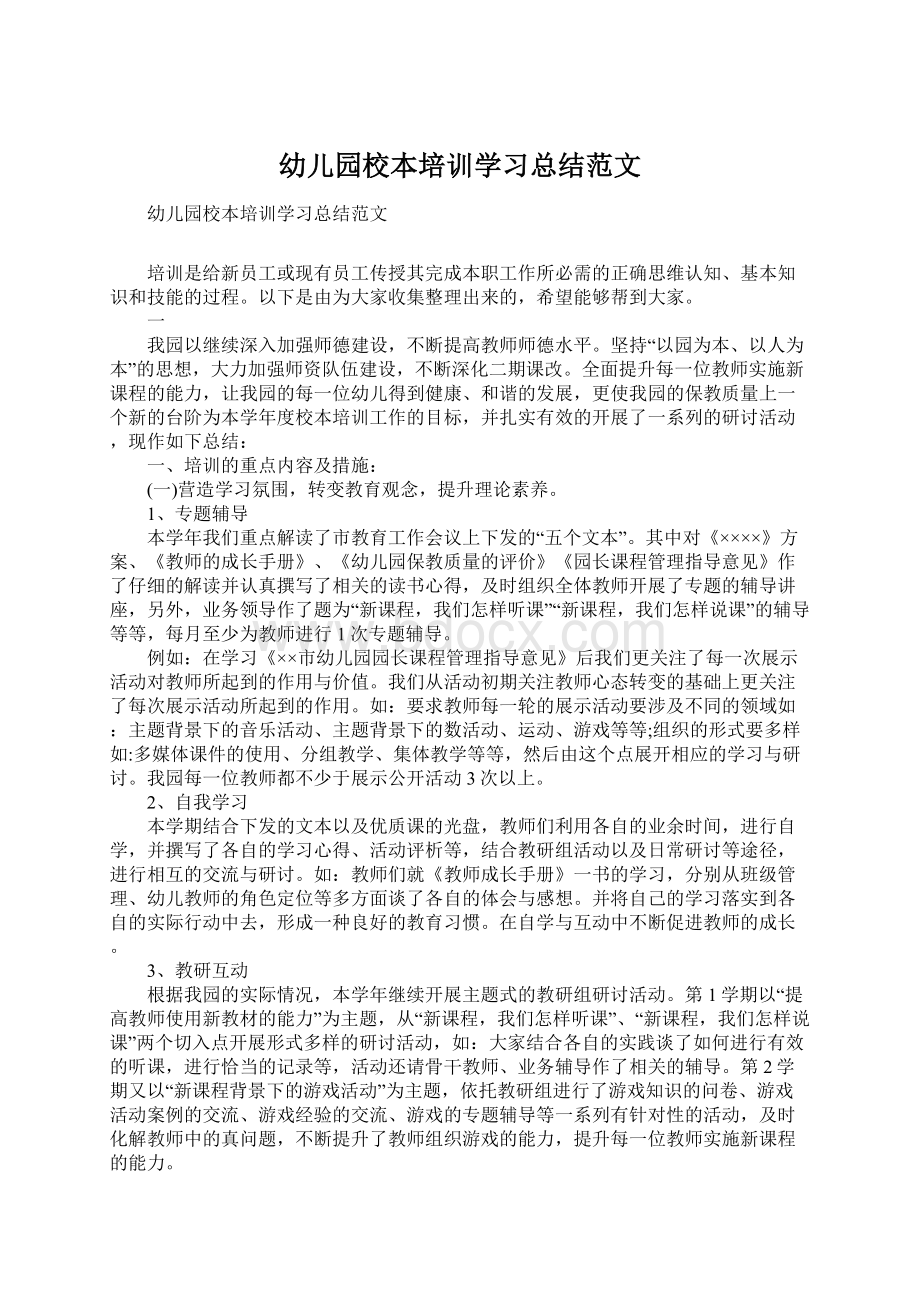 幼儿园校本培训学习总结范文Word下载.docx_第1页