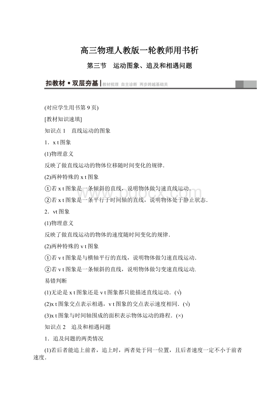 高三物理人教版一轮教师用书析Word格式.docx