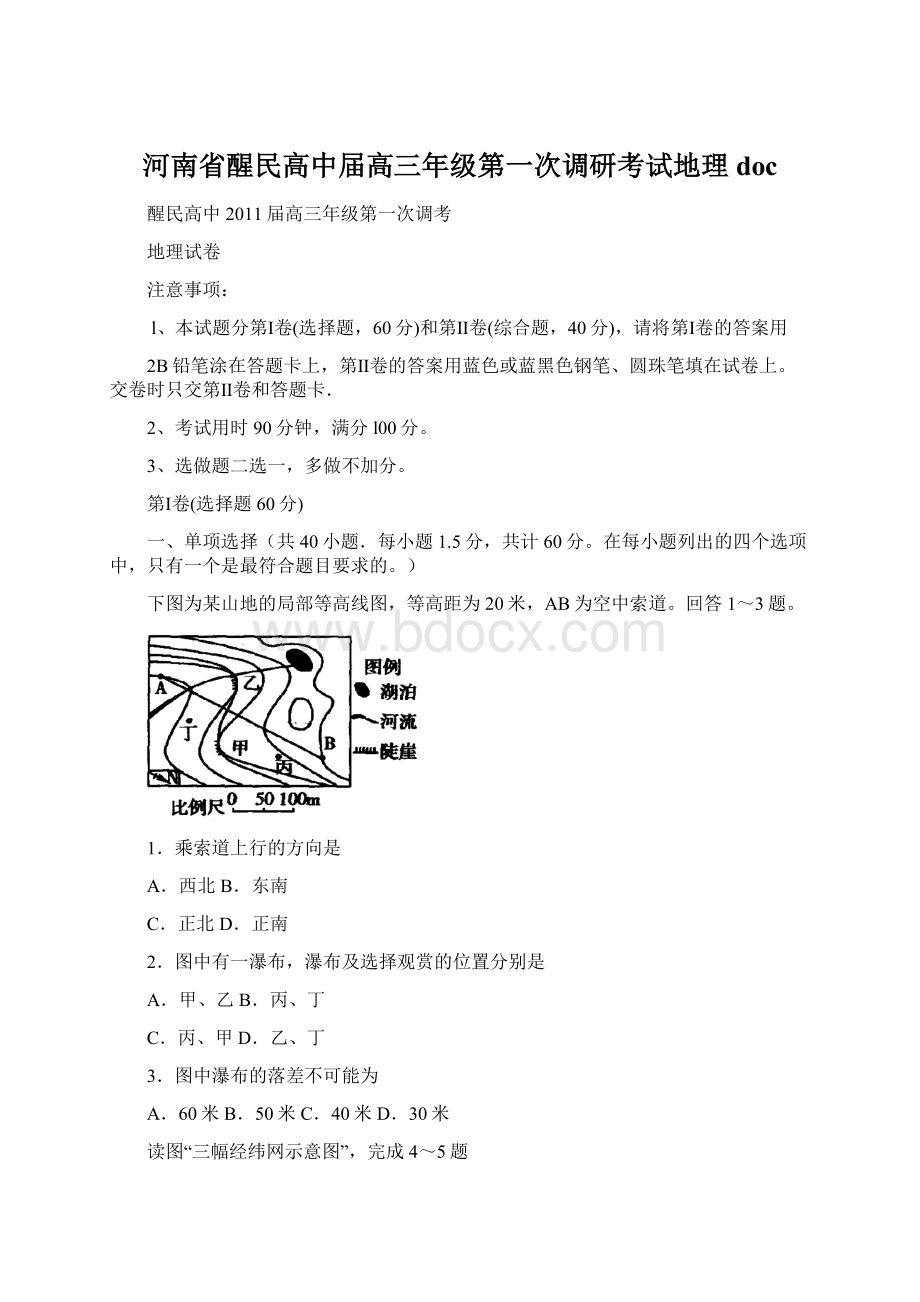 河南省醒民高中届高三年级第一次调研考试地理docWord文档下载推荐.docx