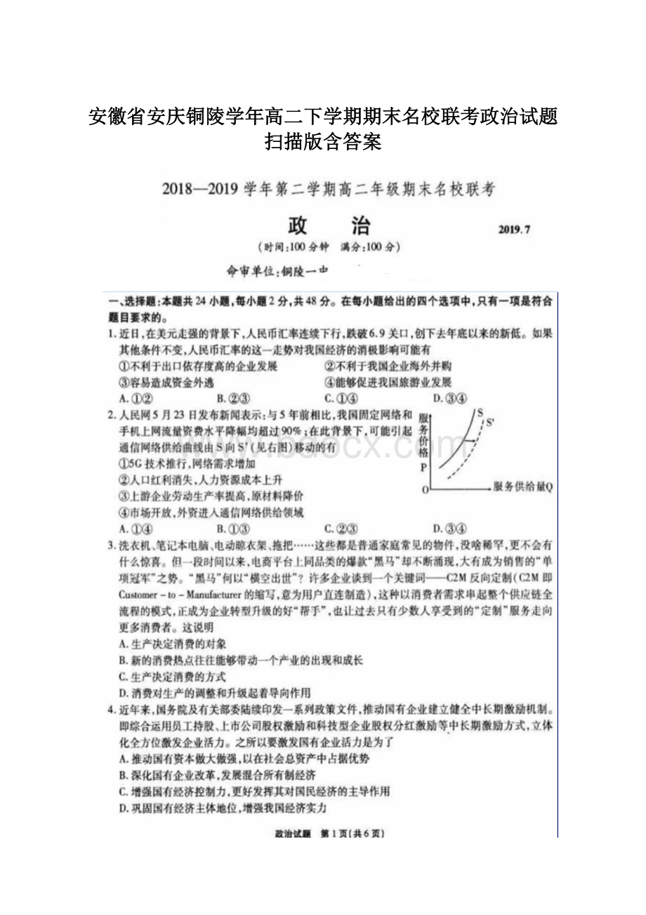 安徽省安庆铜陵学年高二下学期期末名校联考政治试题 扫描版含答案.docx_第1页