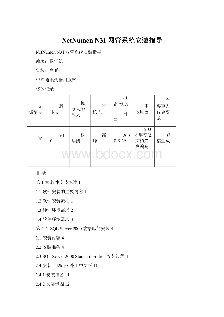 NetNumen N31网管系统安装指导.docx