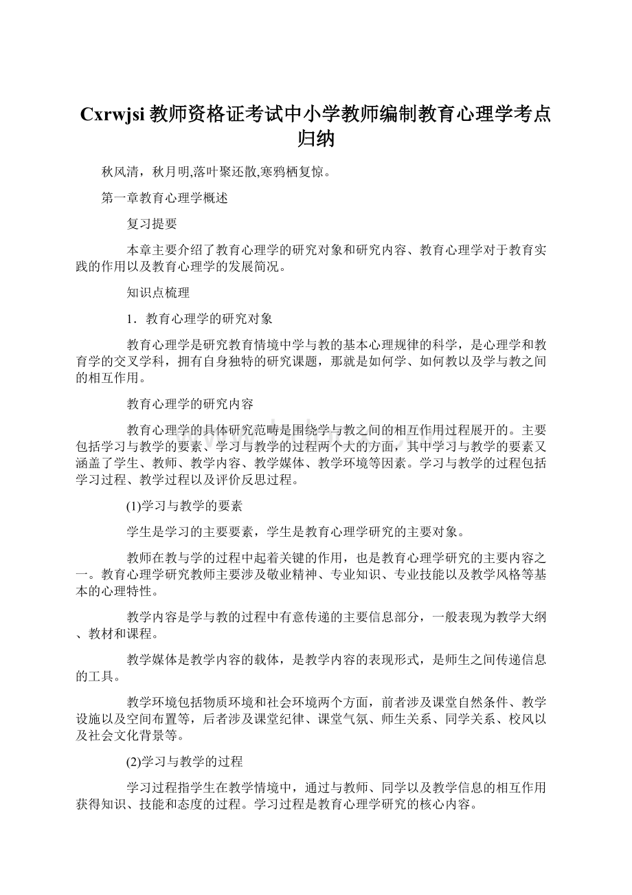 Cxrwjsi教师资格证考试中小学教师编制教育心理学考点归纳.docx