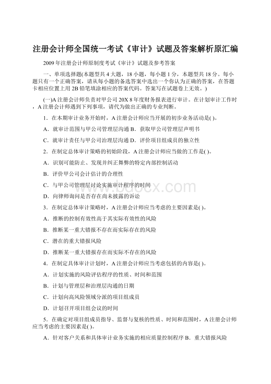 注册会计师全国统一考试《审计》试题及答案解析原汇编.docx_第1页