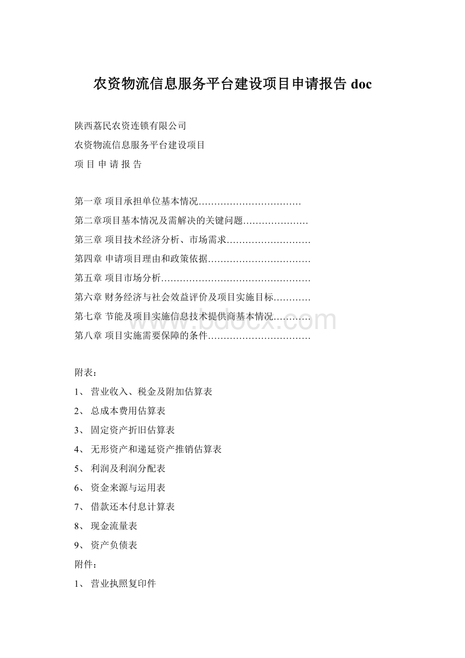 农资物流信息服务平台建设项目申请报告doc.docx_第1页