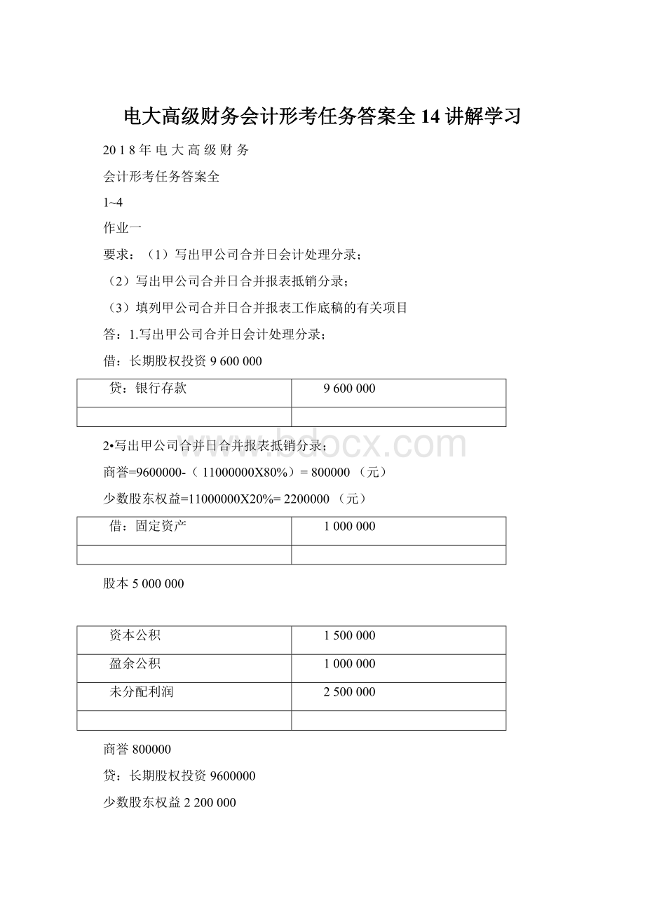 电大高级财务会计形考任务答案全14讲解学习.docx_第1页