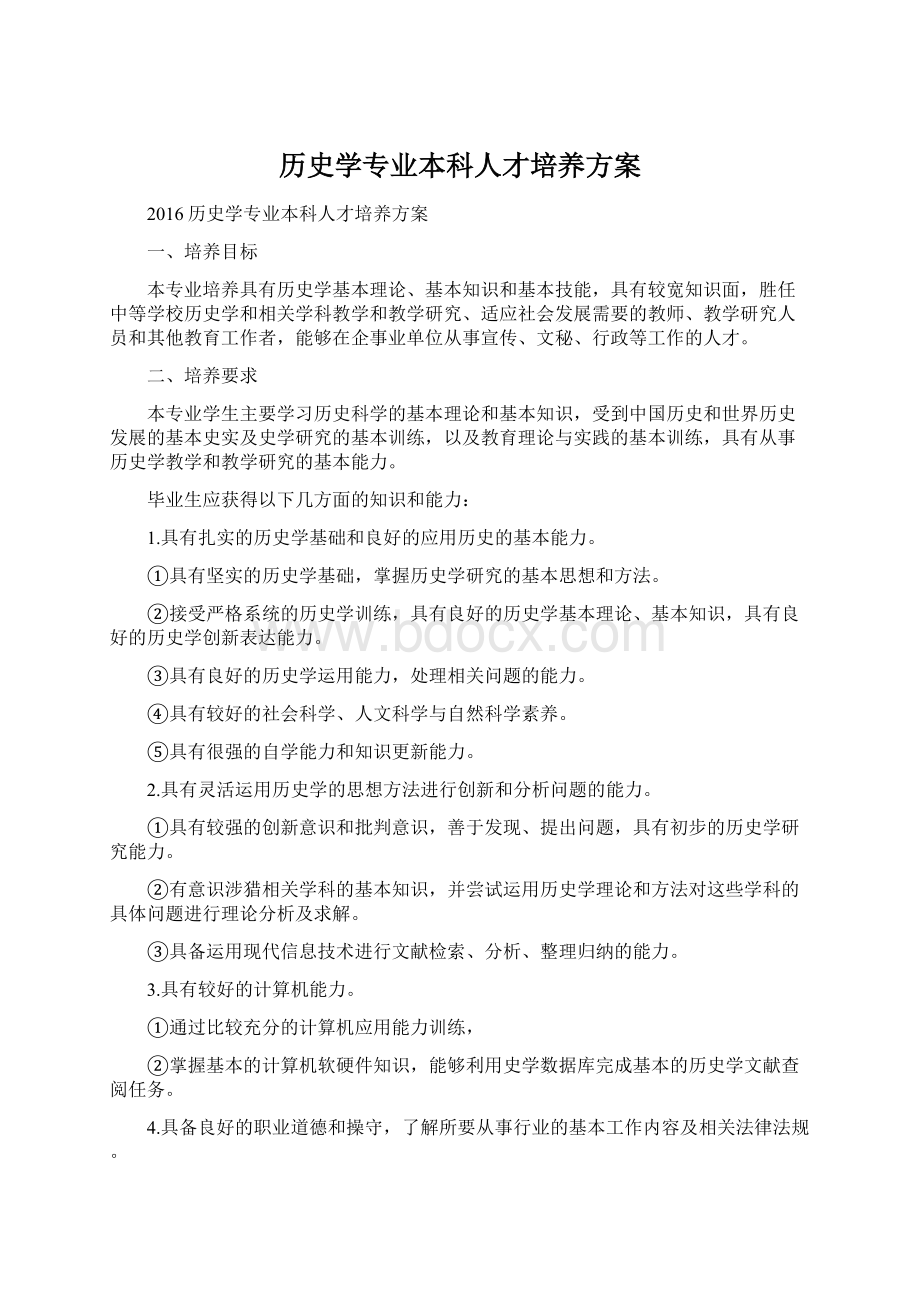 历史学专业本科人才培养方案.docx