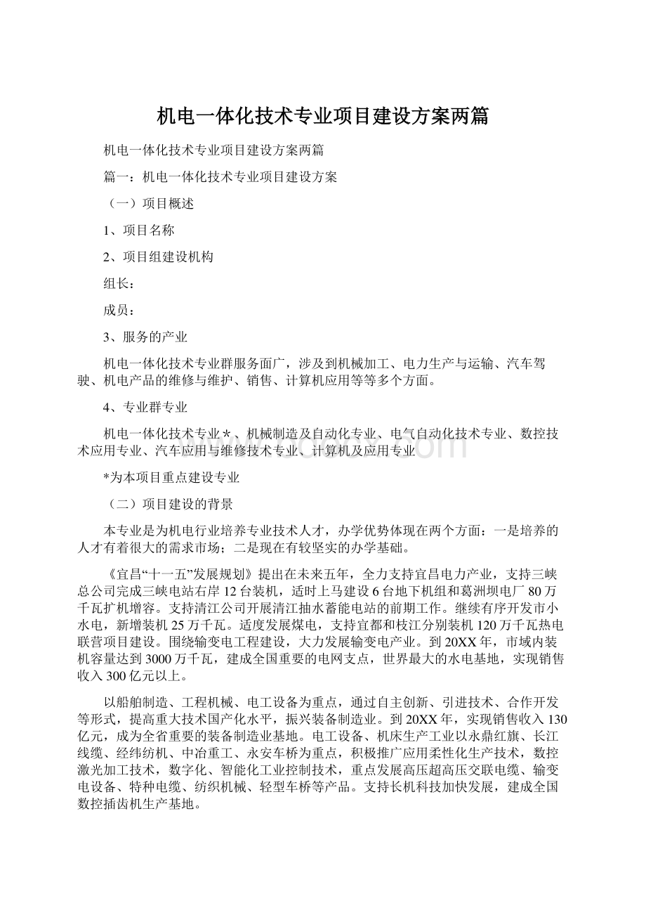 机电一体化技术专业项目建设方案两篇.docx