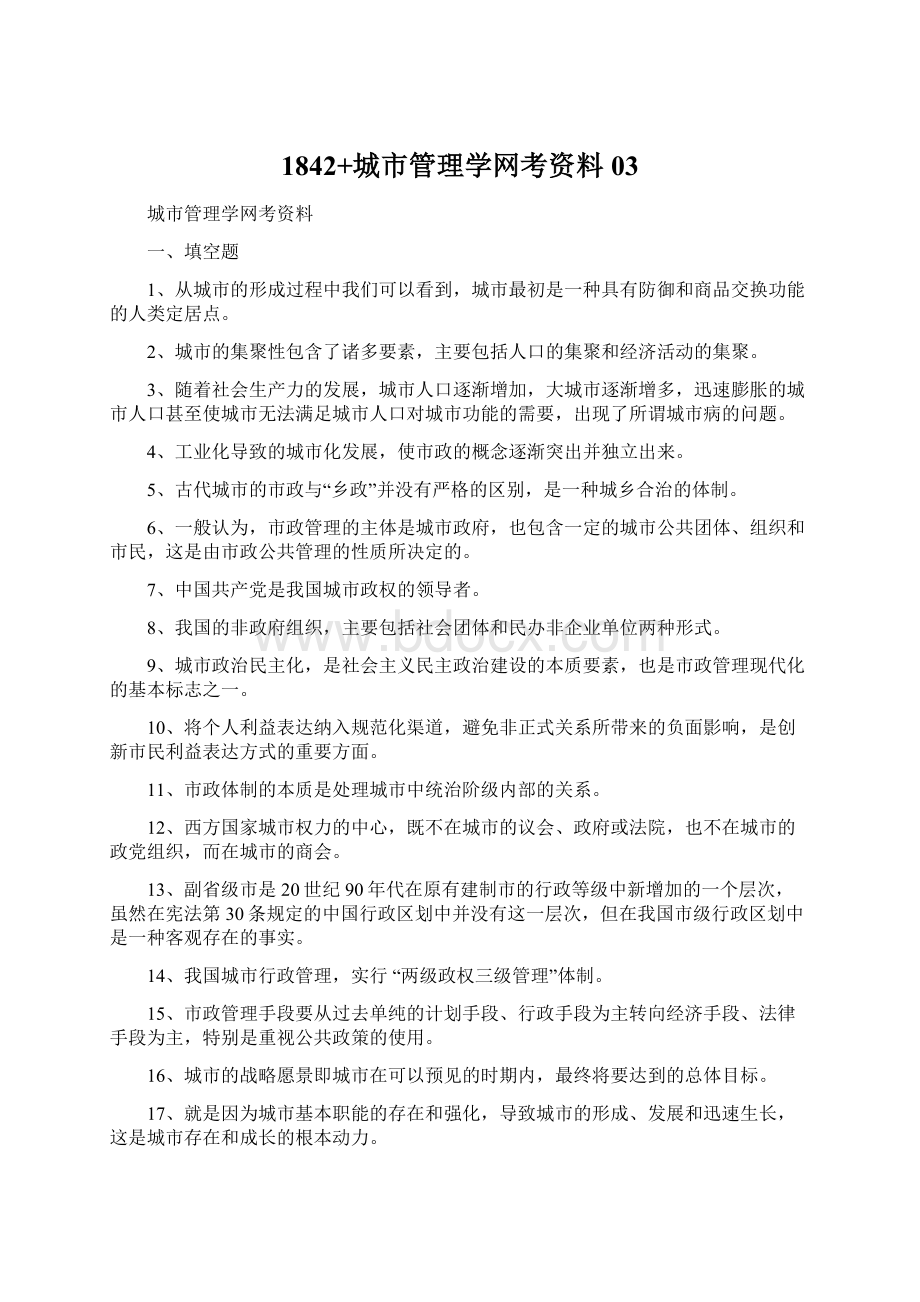 1842+城市管理学网考资料03Word文档下载推荐.docx