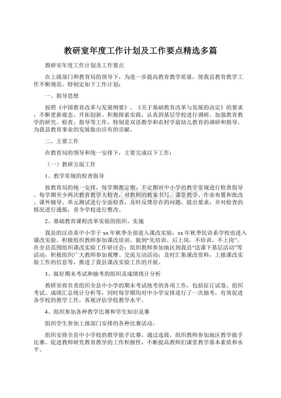 教研室年度工作计划及工作要点精选多篇Word格式.docx