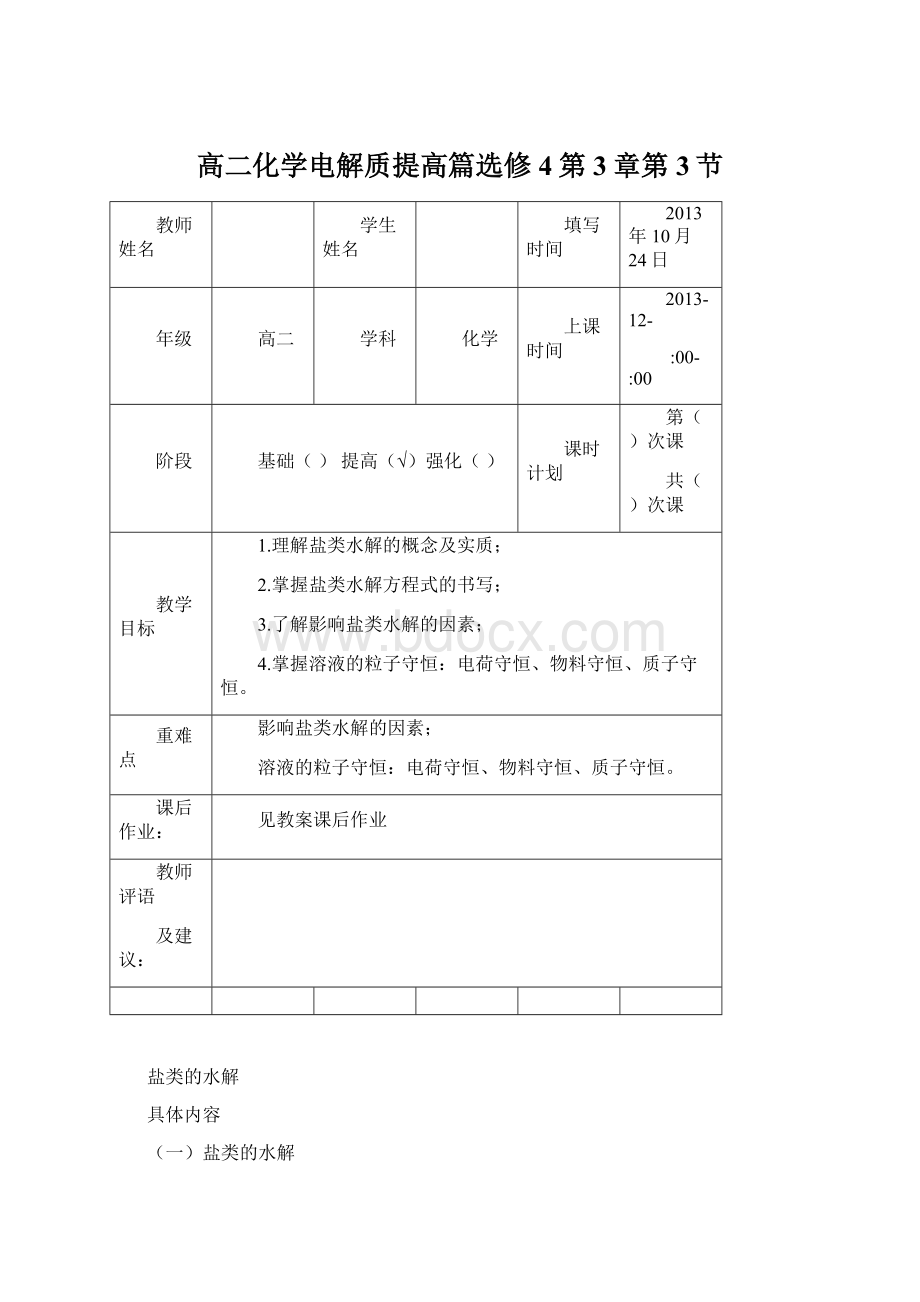 高二化学电解质提高篇选修4第3章第3节Word文件下载.docx