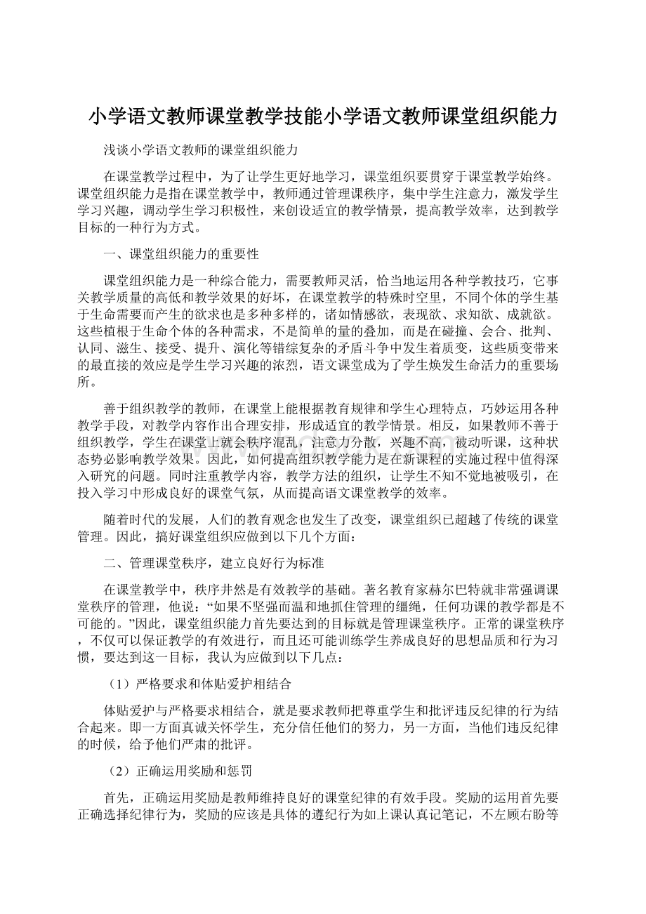 小学语文教师课堂教学技能小学语文教师课堂组织能力Word文件下载.docx_第1页