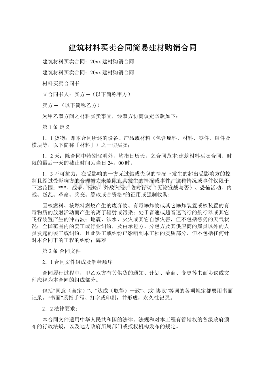 建筑材料买卖合同简易建材购销合同.docx_第1页