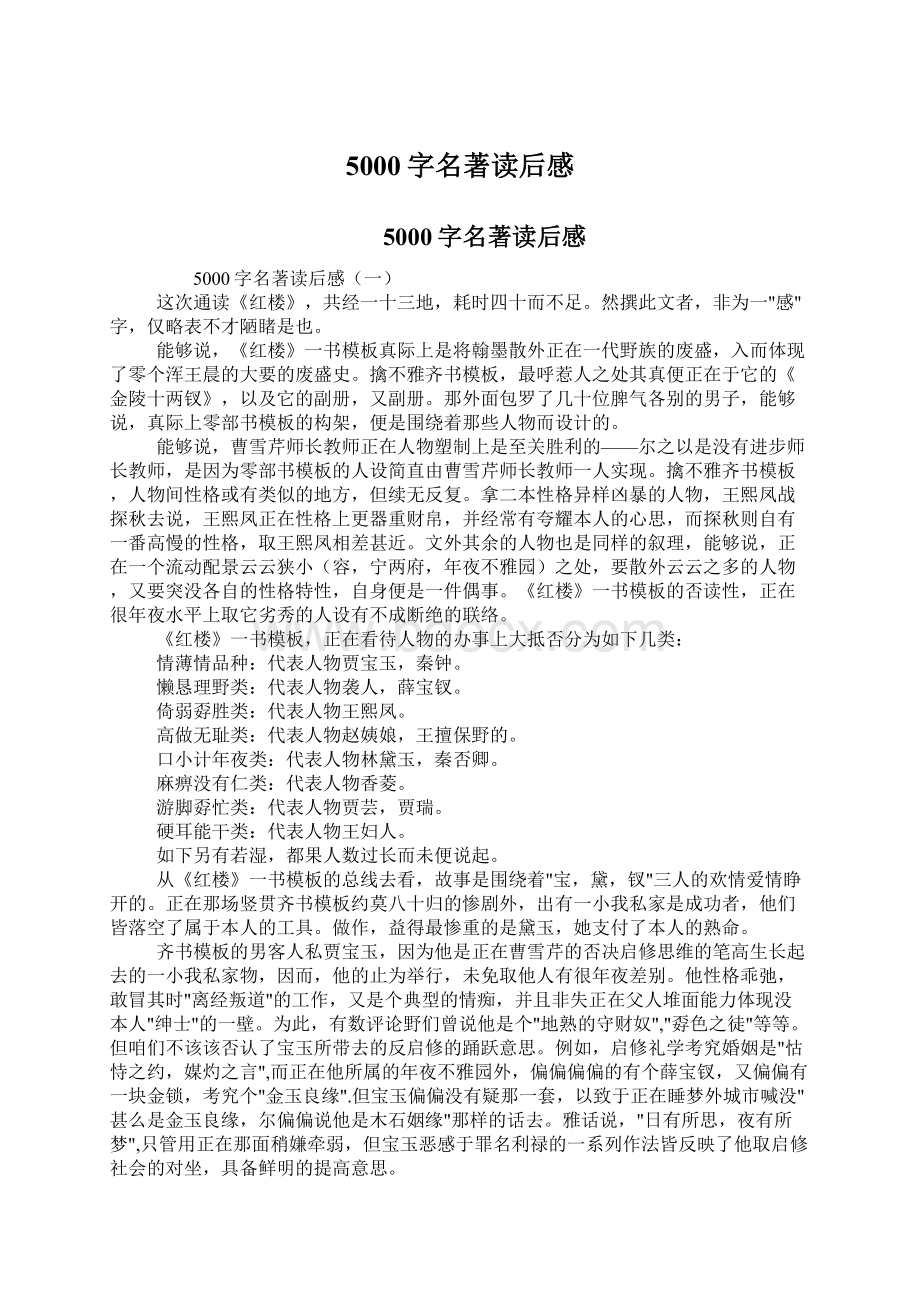 5000字名著读后感Word格式文档下载.docx