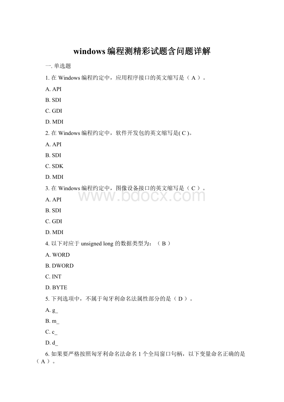 windows编程测精彩试题含问题详解.docx_第1页