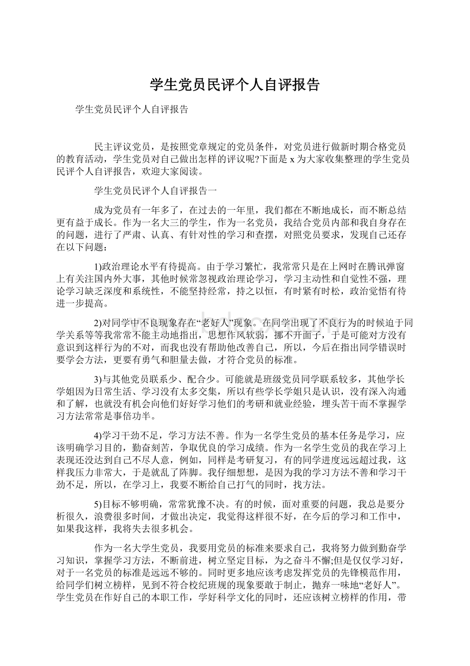 学生党员民评个人自评报告Word文档格式.docx_第1页