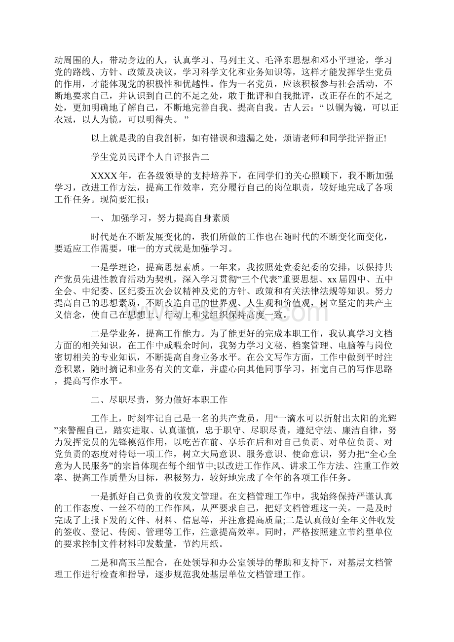 学生党员民评个人自评报告Word文档格式.docx_第2页