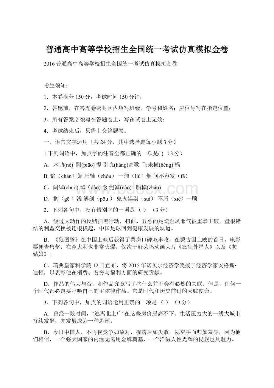 普通高中高等学校招生全国统一考试仿真模拟金卷Word格式文档下载.docx