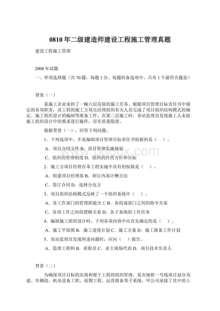 0810年二级建造师建设工程施工管理真题.docx