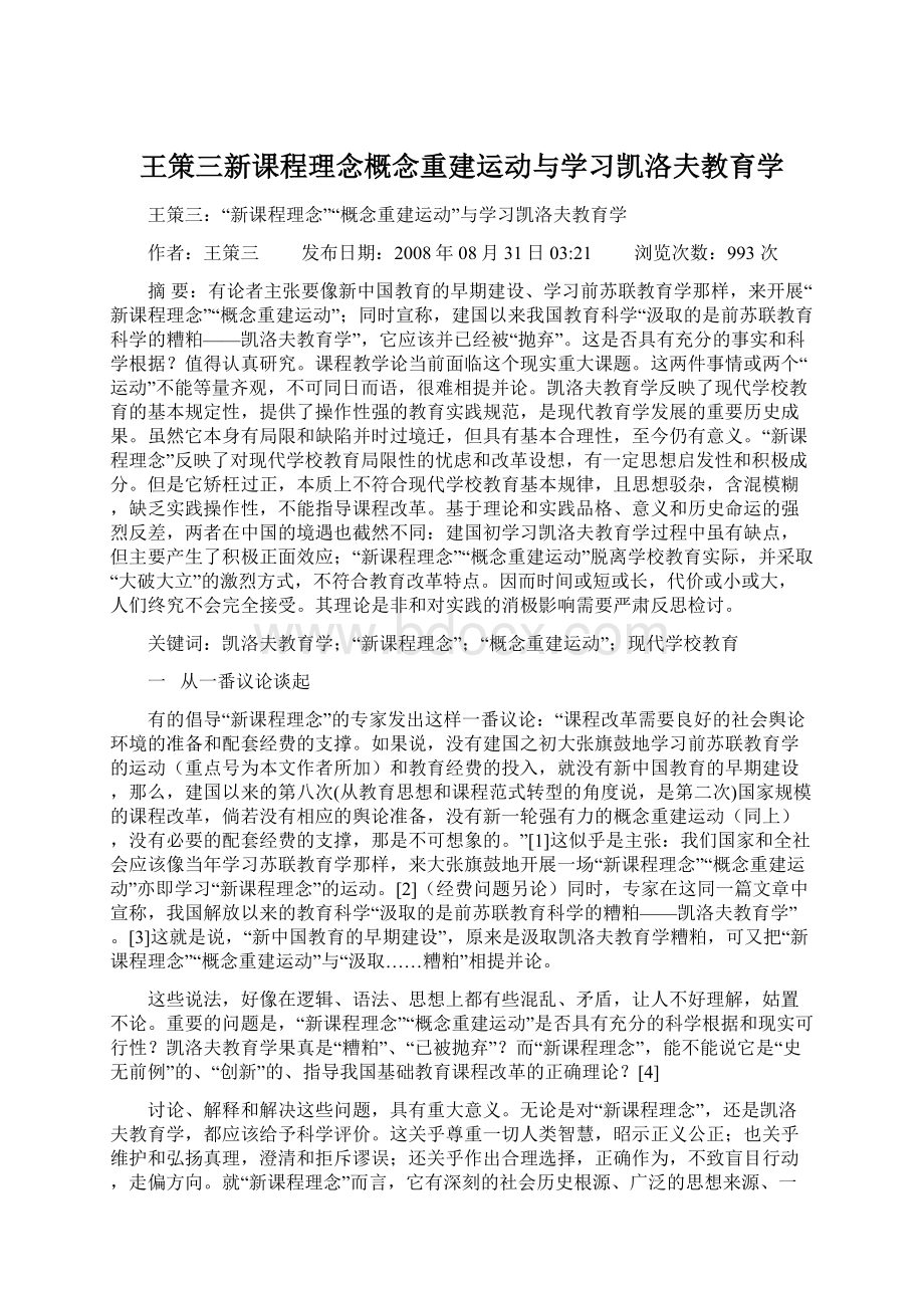 王策三新课程理念概念重建运动与学习凯洛夫教育学Word文档下载推荐.docx