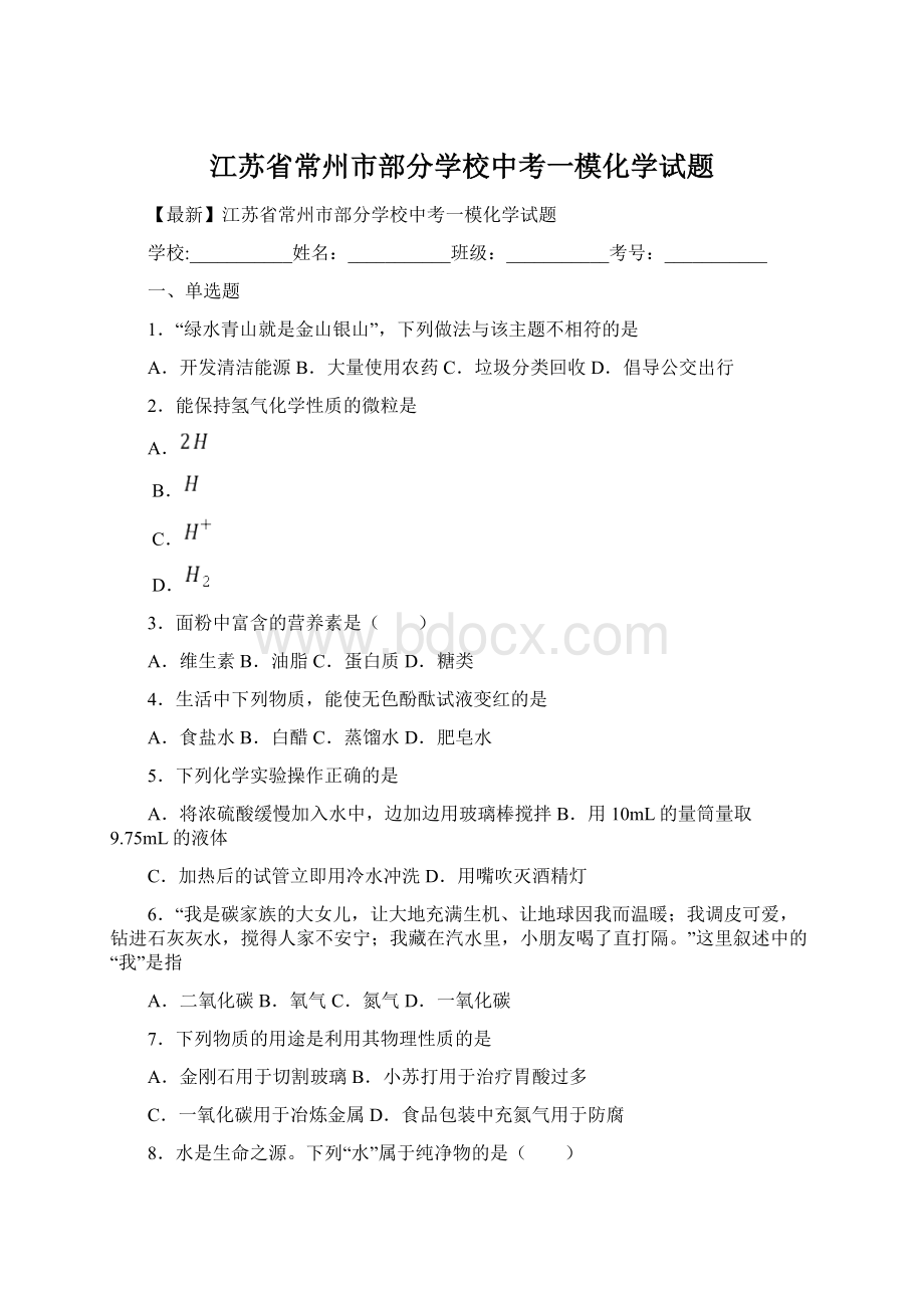 江苏省常州市部分学校中考一模化学试题.docx_第1页